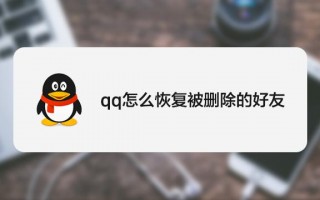 qq找回十年前删掉的好友 