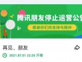 关闭朋友网！那些暴露年龄的社交平台，你用过多少？