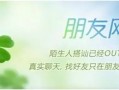 十大交友网站介绍 基于兴趣和爱好的社交网站