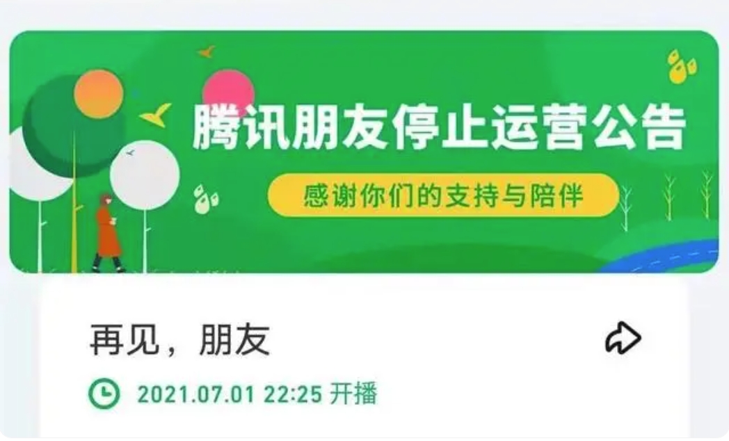 关闭朋友网！那些暴露年龄的社交平台，你用过多少？-第1张图片