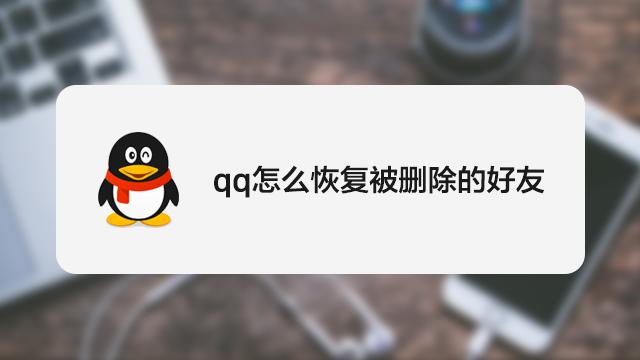 qq找回十年前删掉的好友 -第1张图片