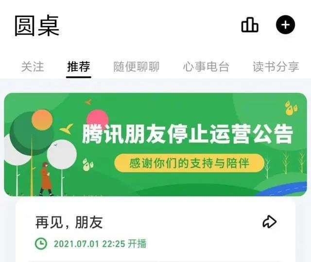 腾讯朋友，为什么关停-第2张图片