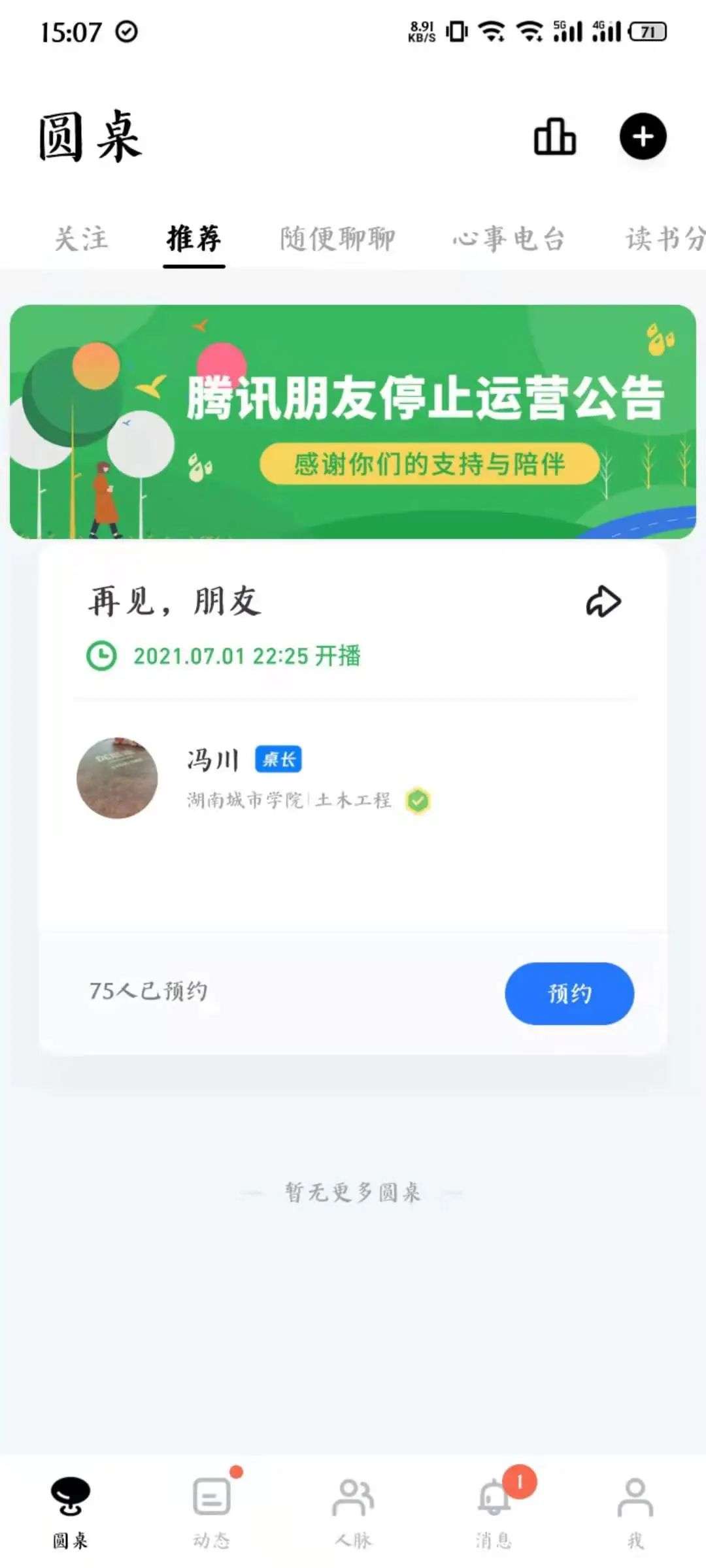 腾讯朋友，为什么关停-第6张图片